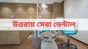 উত্তরায় সেরা ডেন্টাল