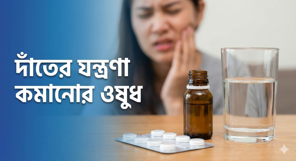 একটি ছবিতে দেখা যাচ্ছে একজন নারী দাঁতের ব্যথায় গাল চেপে ধরে আছেন এবং তার সামনে টেবিলে দাঁতের যন্ত্রণা কমানোর ওষুধ হিসেবে ট্যাবলেট ও সিরাপ রাখা আছে।